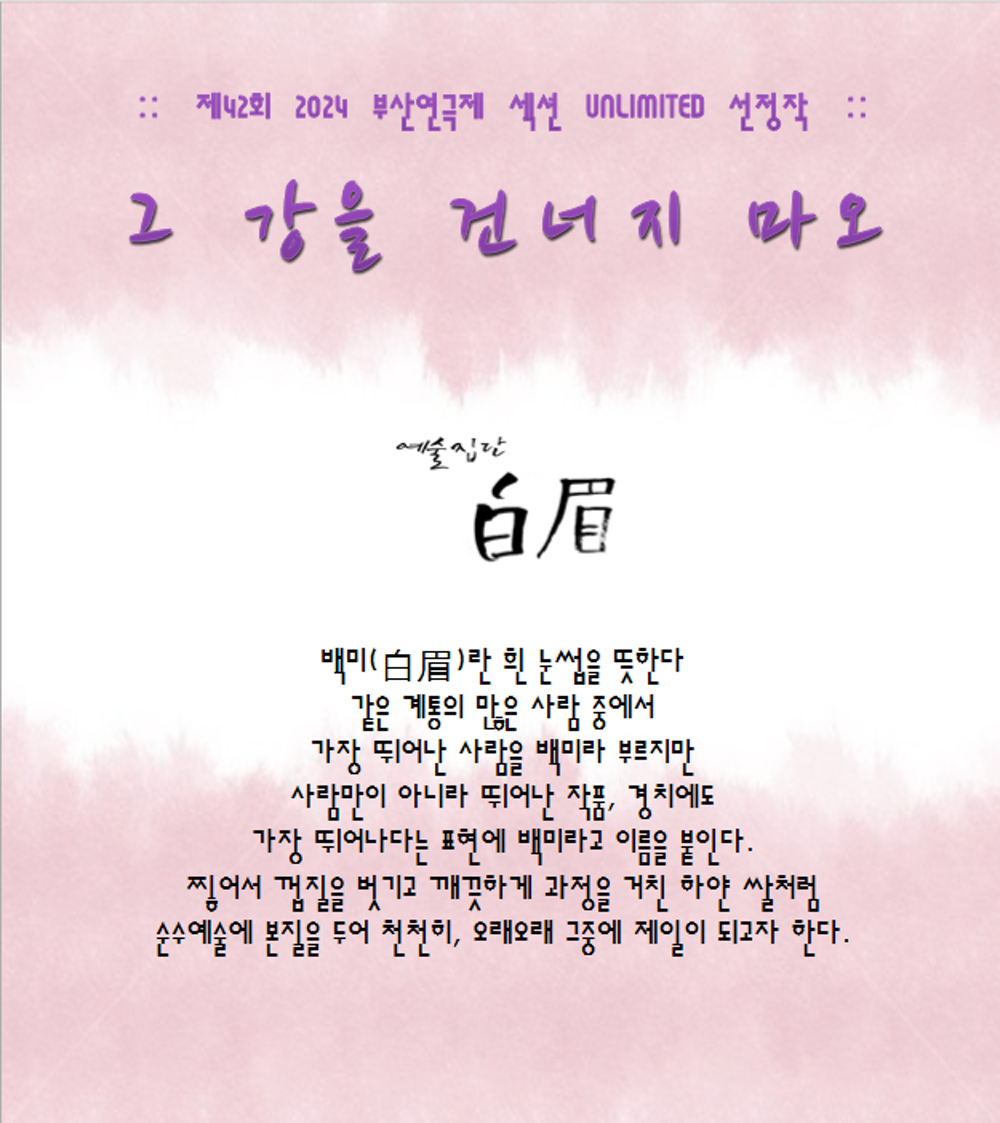 제42회 부산연극제, 그 강을 건너지 마오 Gallery