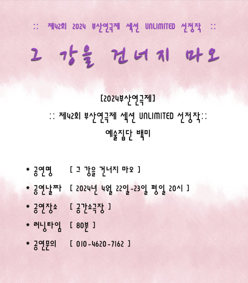 제42회 부산연극제, 그 강을 건너지 마오 Gallery