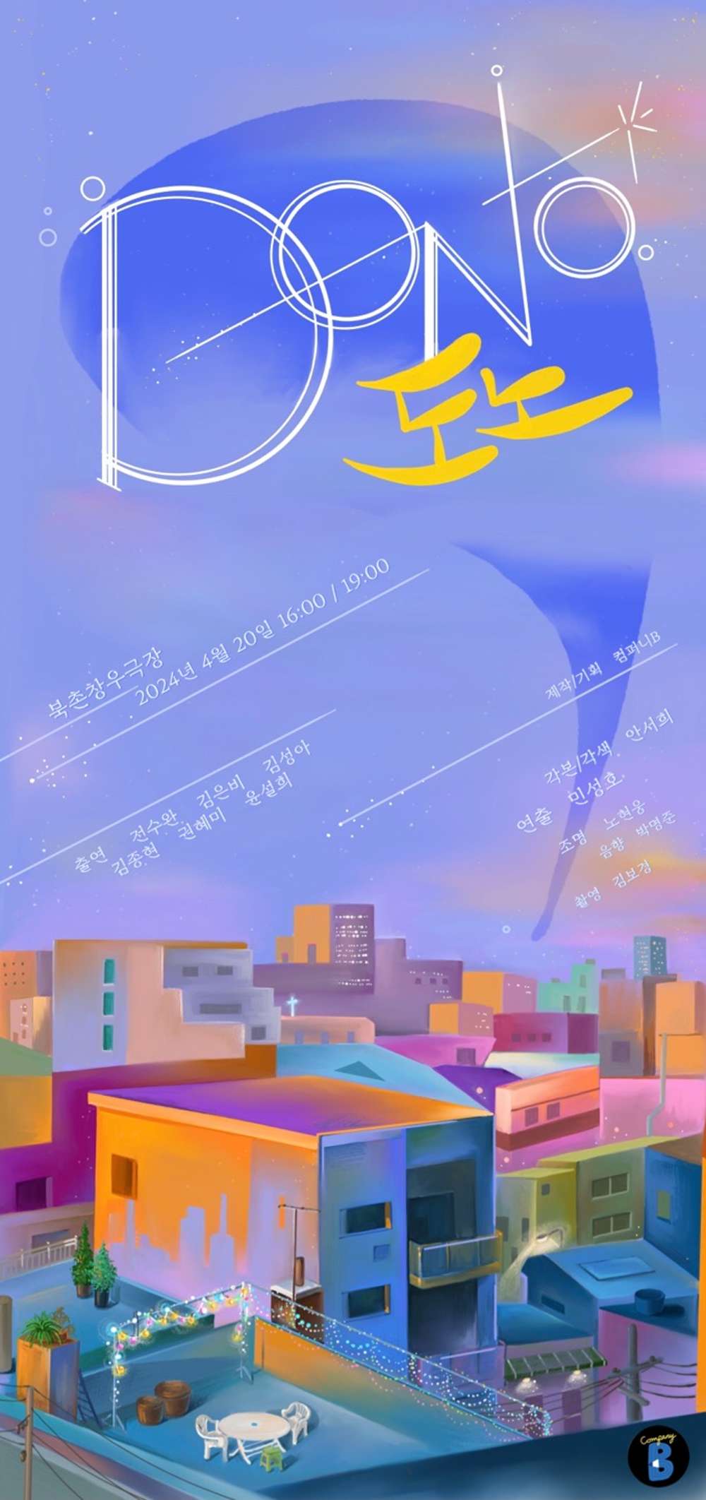 DONO(도노) 공연 소개