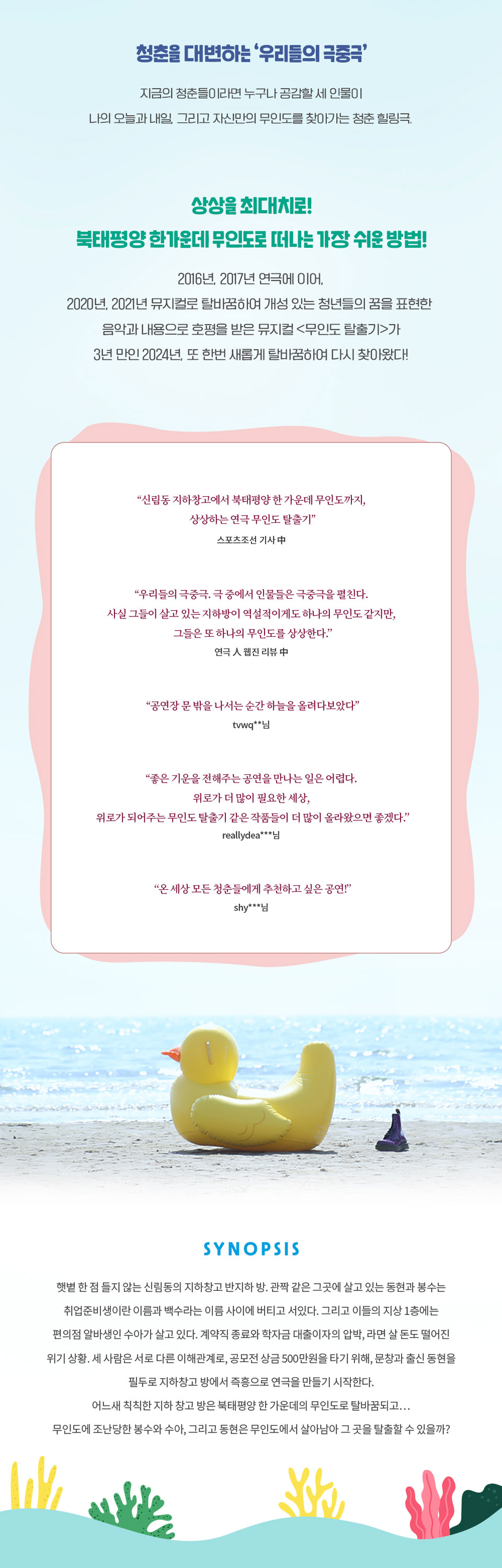 무인도 탈출기 공연 소개