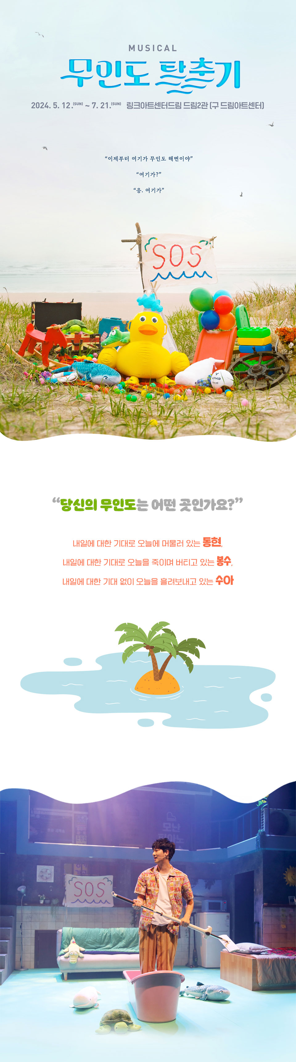 무인도 탈출기 공연 소개