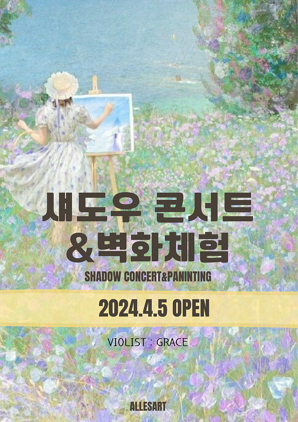 섀도우 콘서트 벽화체험 소개이미지