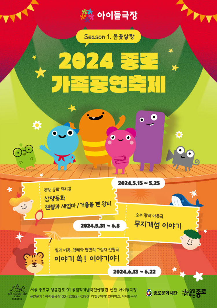 종로 가족공연축제, 무지개섬 이야기 공연 소개