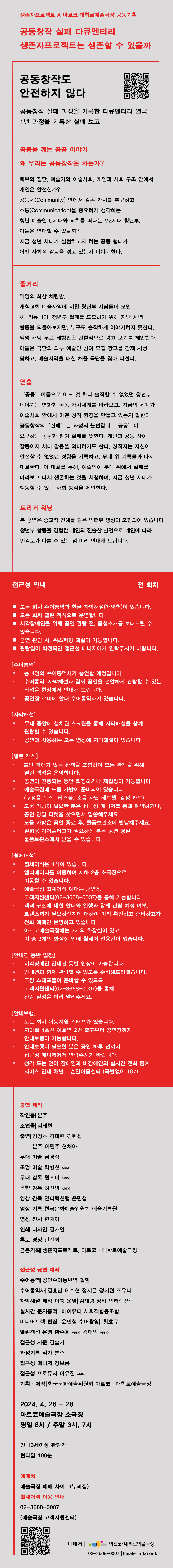 공동창작 실패 다큐멘터리: 생존자프로젝트는 생존할 수 있을까 공연 소개