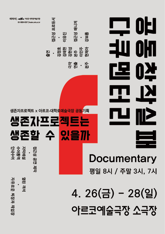 공동창작 실패 다큐멘터리: 생존자프로젝트는 생존할 수 있을까 공연 소개