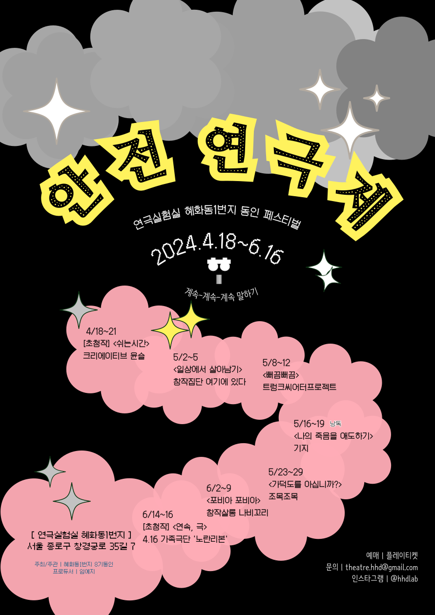 혜화동1번지 동인 페스티벌, 안전 연극제: 나의 죽음을 애도하기 (낭독공연) Gallery