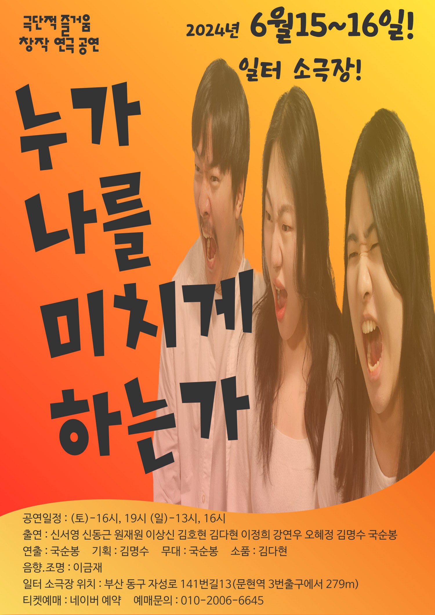 누가 나를 미치게 하는가 공연 소개