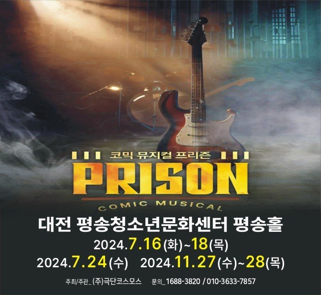 프리즌 [대전 평송] 공연 소개