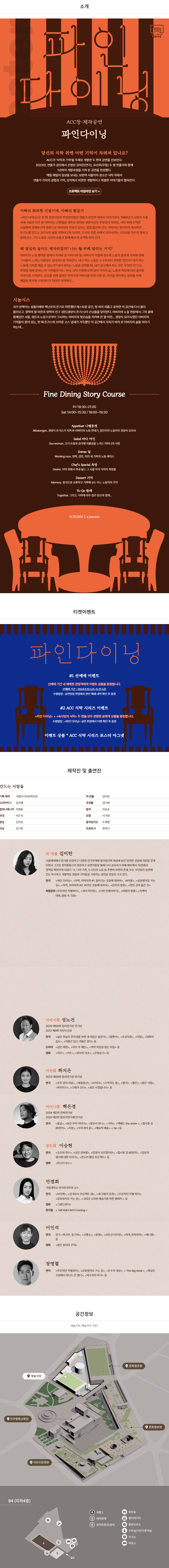 ACC 아시아콘텐츠, 파인 다이닝 Gallery