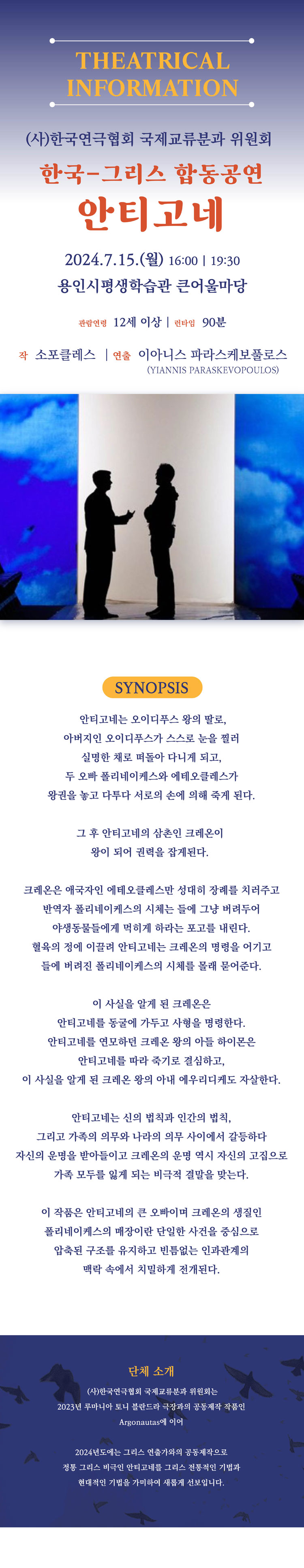 제42회 대한민국연극제 용인, 한국-그리스 합동공연: 안티고네 공연 소개
