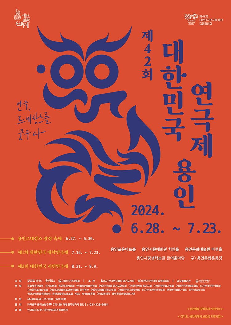 제42회 대한민국연극제 용인, 왕중왕 Gallery