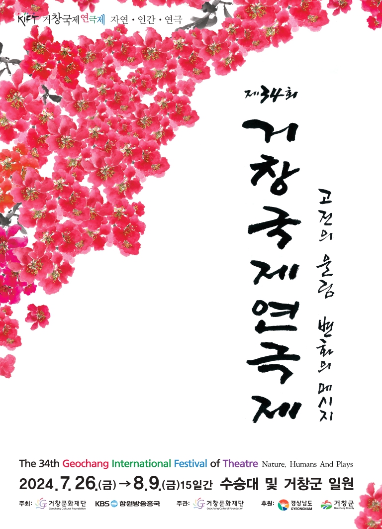 제34회 거창국제연극제, 두 발은 나쁘고, 네 발은 좋다 (07.27) Gallery