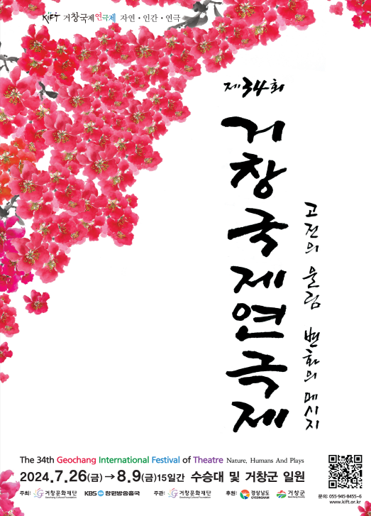 제34회 거창국제연극제, 굿바이 햄릿 (7/31) 공연 소개