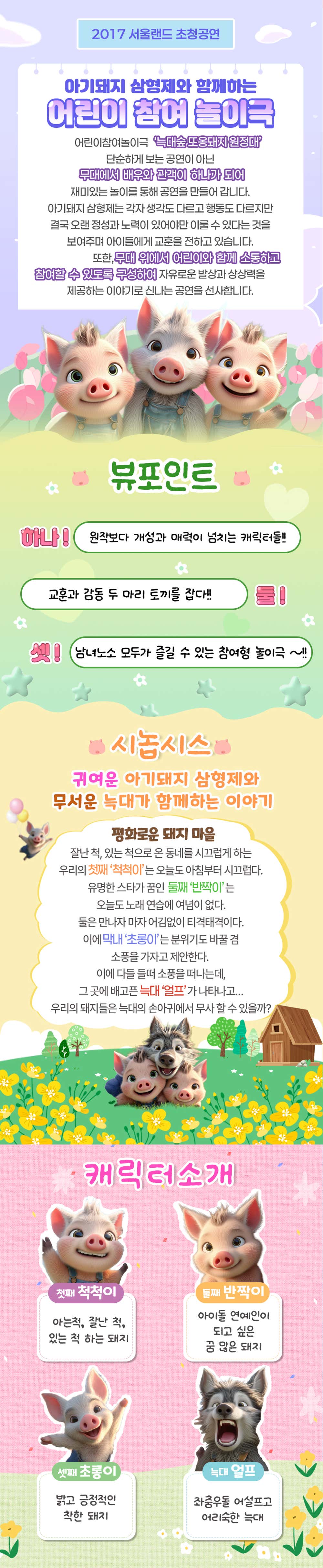 아기돼지삼형제 늑대숲 또옹돼지 원정대 대학로 소개이미지