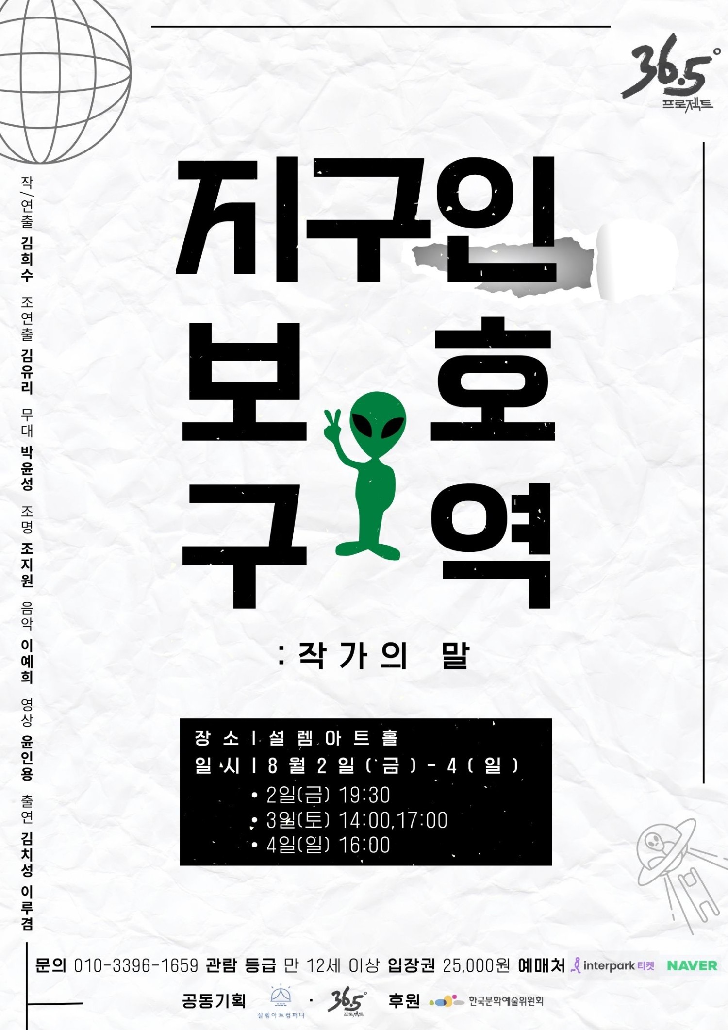 놀자 청년 연극제 선정작, 지구인 보호 구역 Gallery