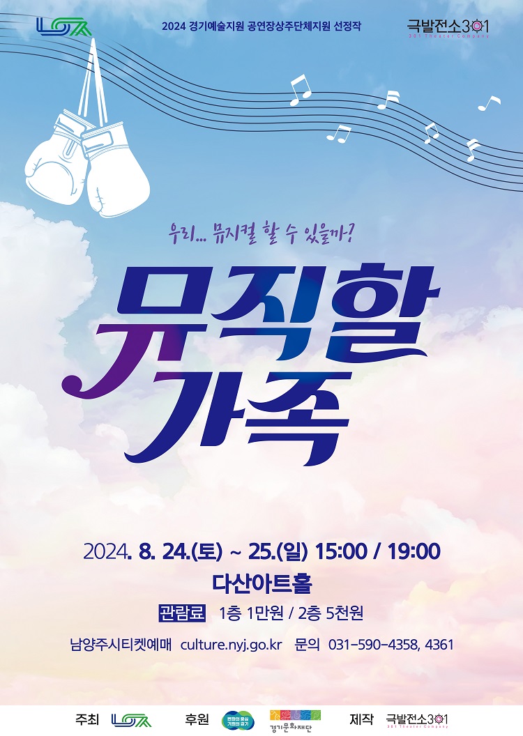 뮤직할가족 [남양주] 공연 소개