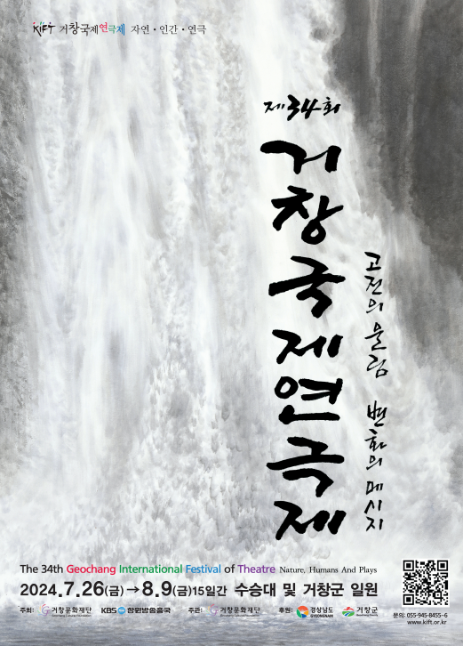 제34회 거창국제연극제, 악사의 집: A Player's House (07.31) 공연 소개