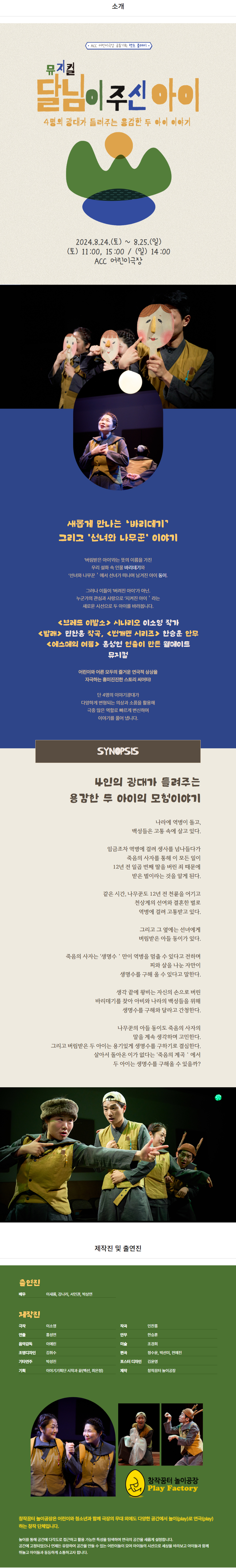 ACC 공동기획 렛츠플레이, 달님이 주신 아이 Gallery