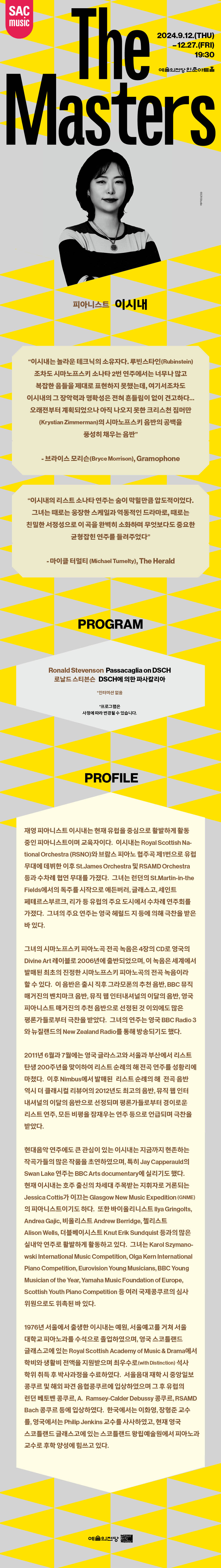예술의전당 인춘아트홀 Special The Masters 피아니스트 이시내 소개이미지