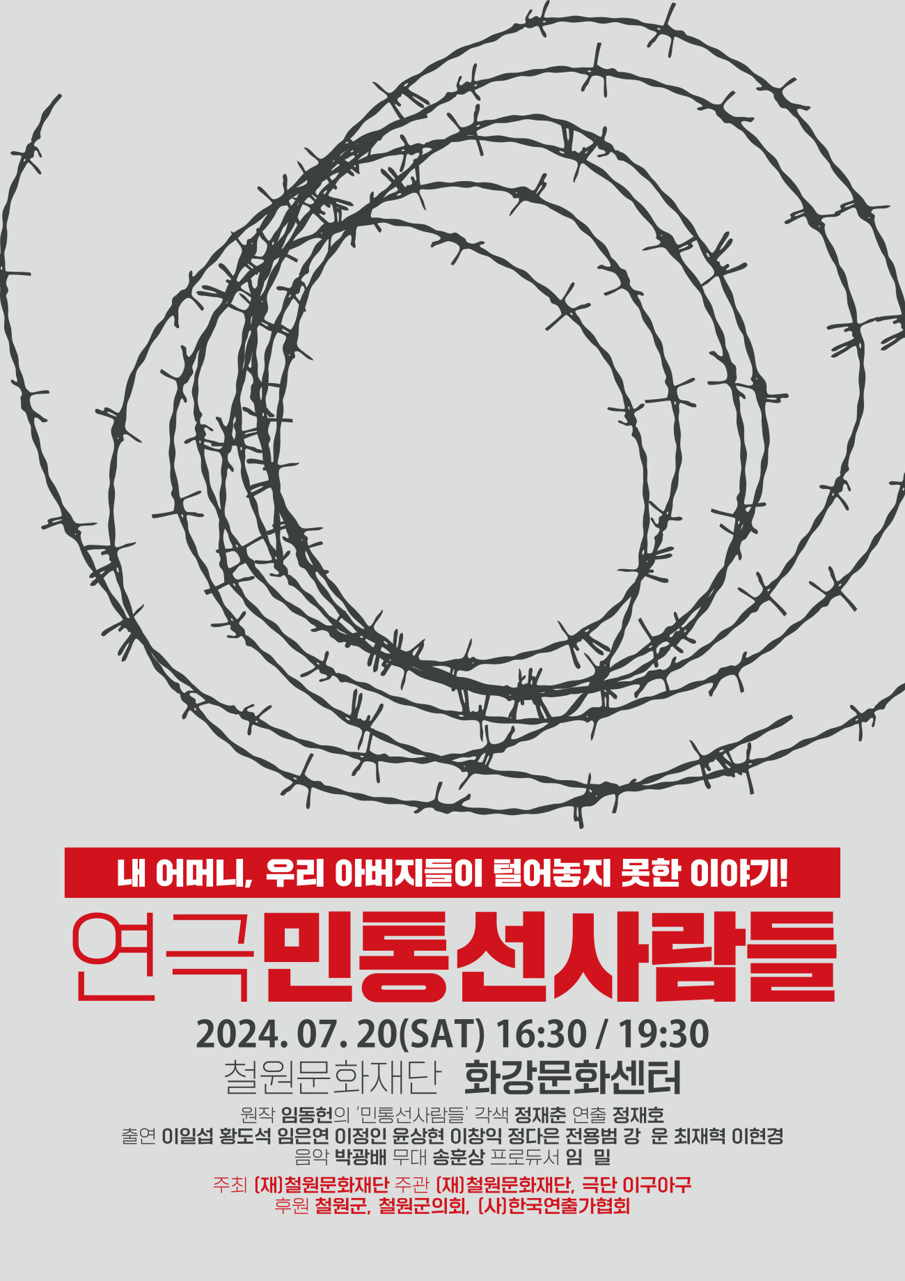 민통선 사람들 [철원] 공연 소개