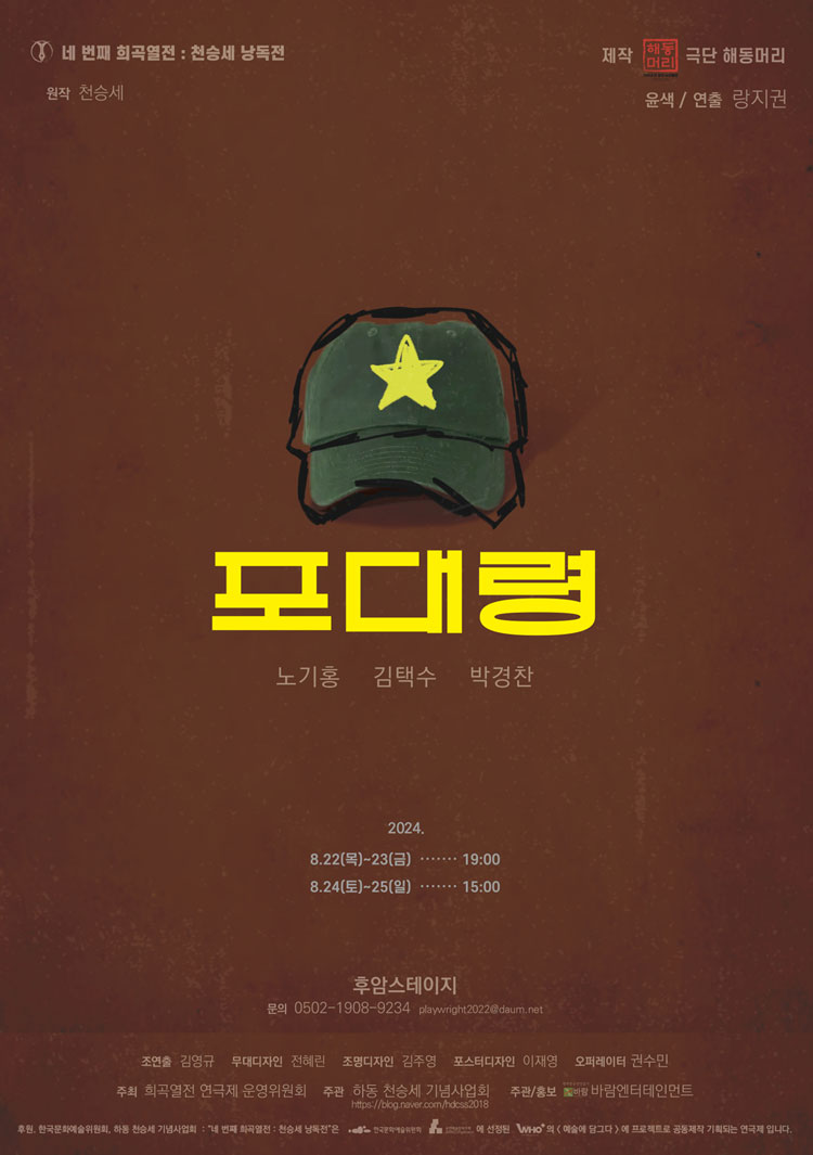 네 번째 희곡열전, 천승세 낭독전, 포대령 공연 소개