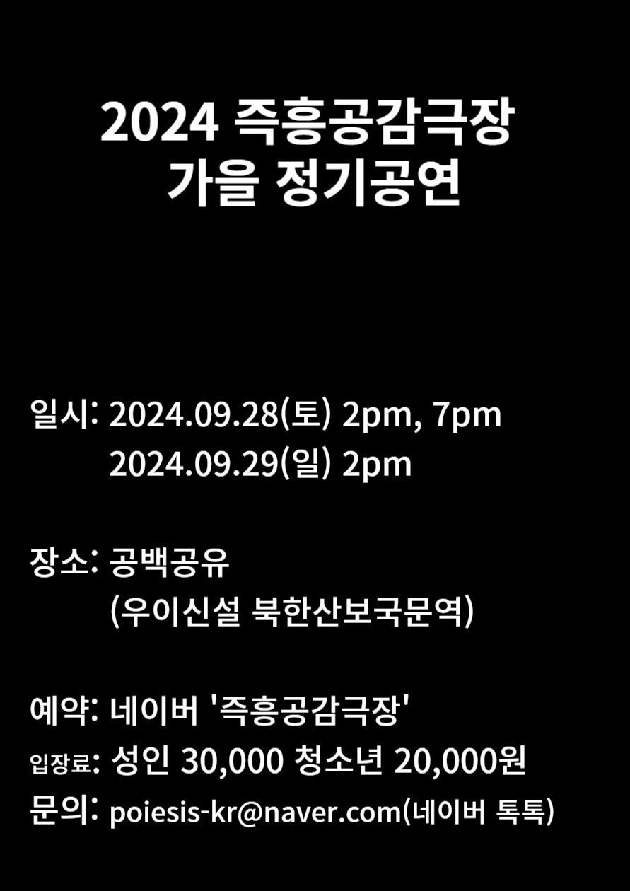 즉흥공감극장 가을 정기공연 공연 소개