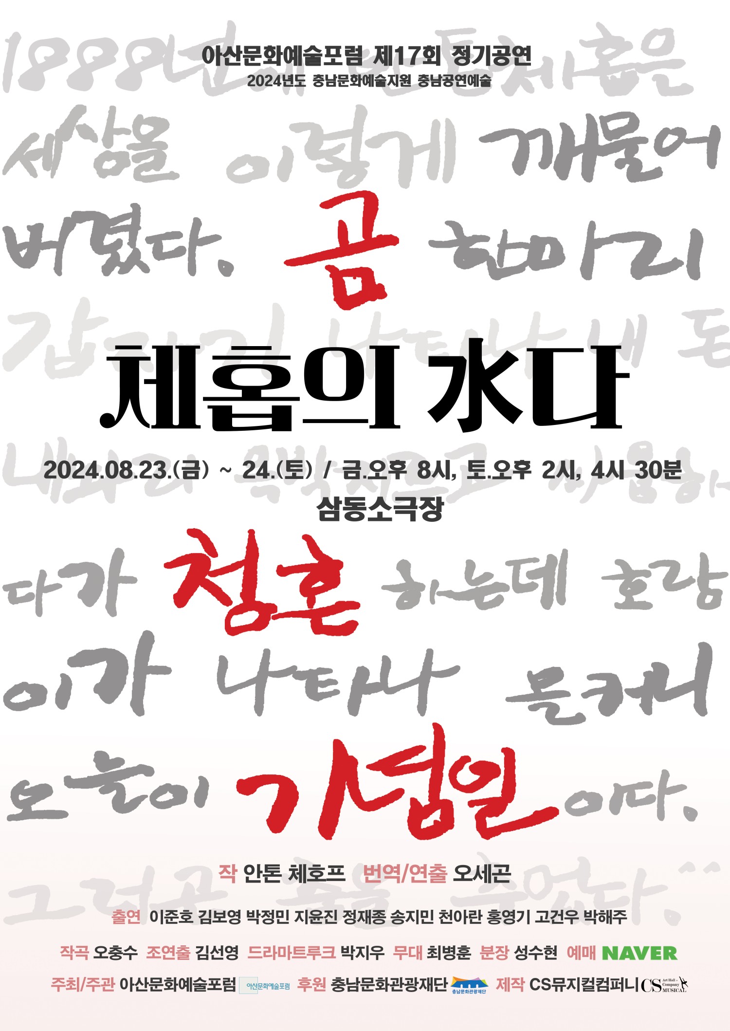 체홉의 수다 [아산] 공연 소개