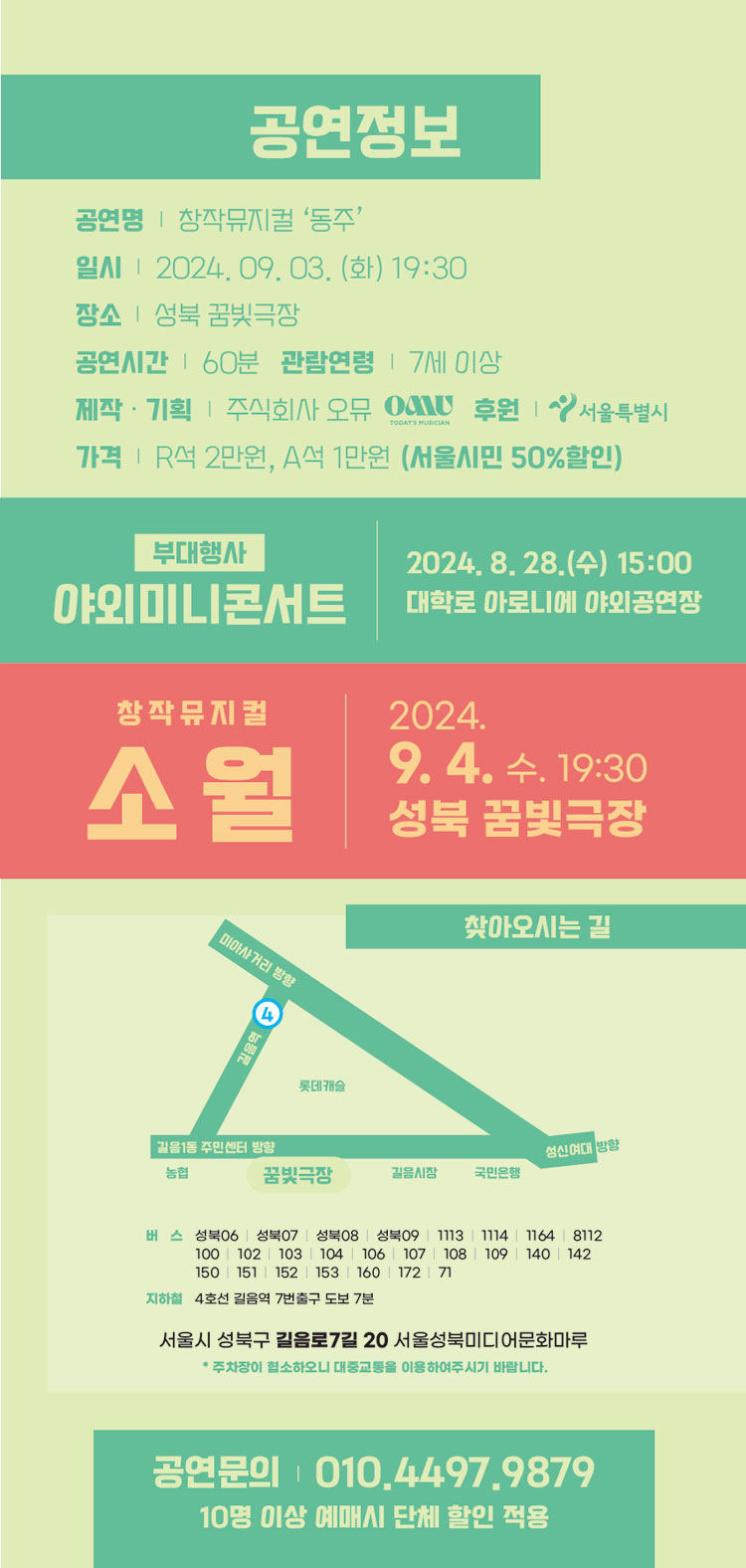 제1회 서울시 청년뮤지컬페스티벌, 동주 공연 소개