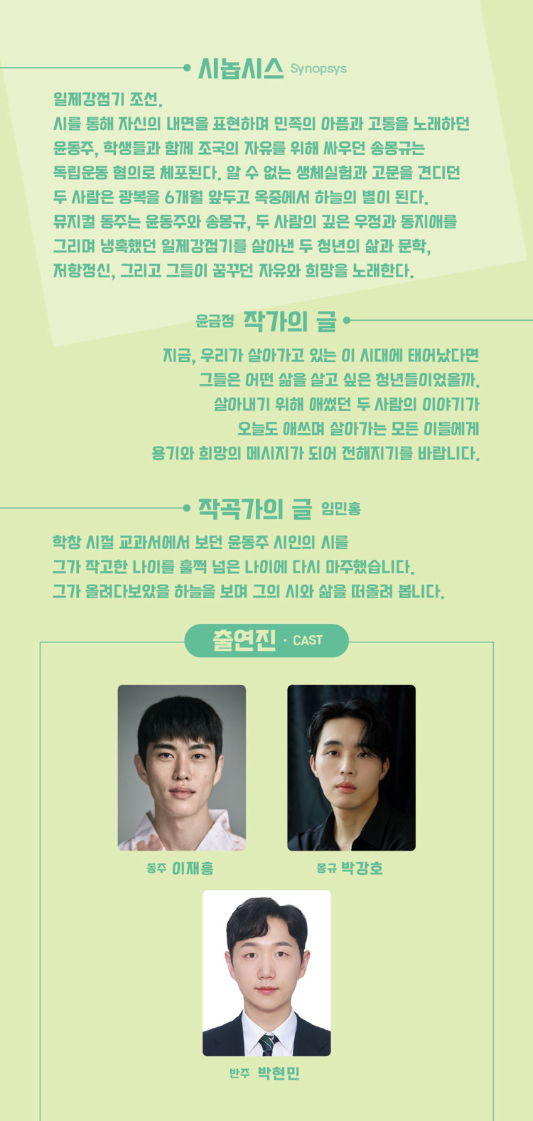 제1회 서울시 청년뮤지컬페스티벌, 동주 공연 소개