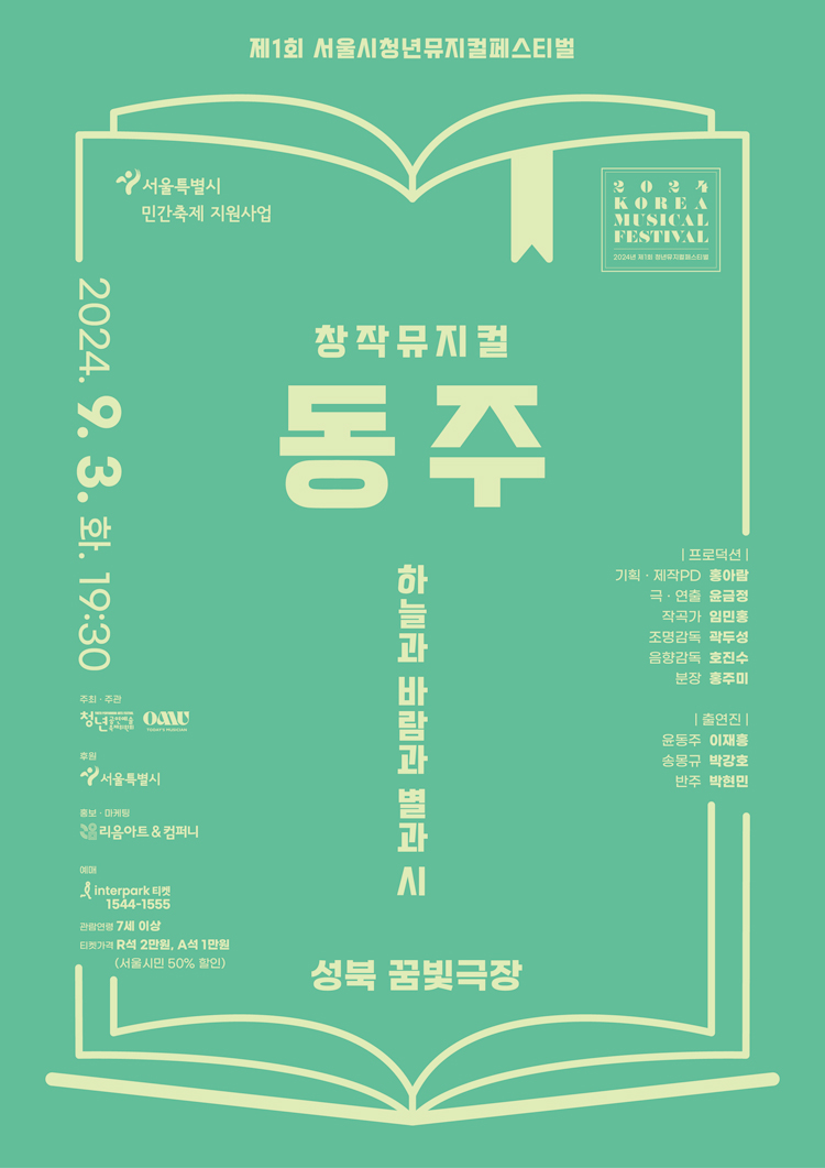제1회 서울시 청년뮤지컬페스티벌, 동주 공연 소개