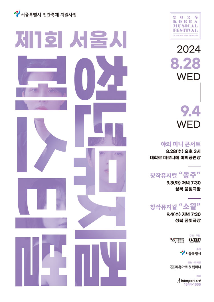 제1회 서울시 청년뮤지컬페스티벌, 동주 공연 소개