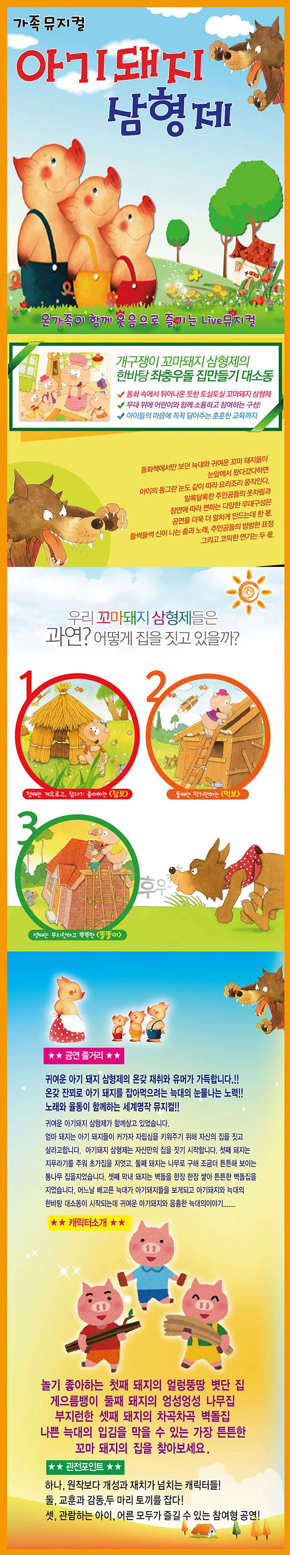 아기돼지 삼형제 전주 소개이미지