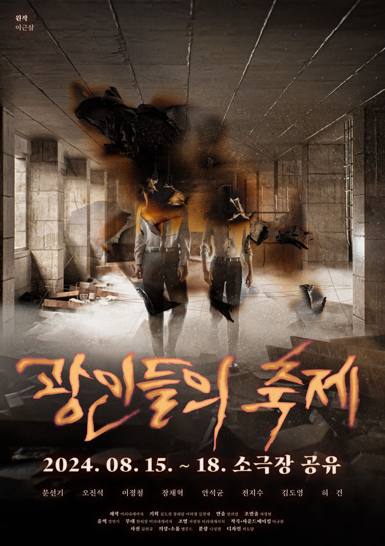 광인들의 축제 Gallery