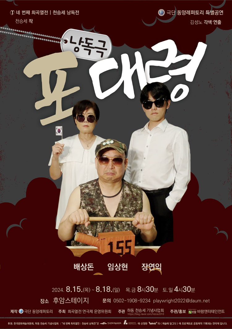 네 번째 희곡열전, 천승세 낭독전, 포대령 공연 소개