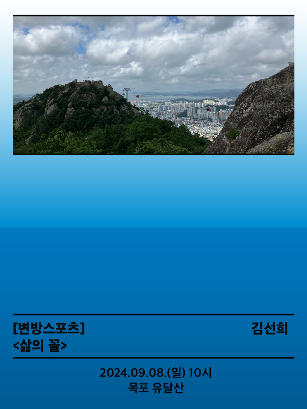 서울변방연극제, 변방스포츠: 삶의 꼴 공연 소개