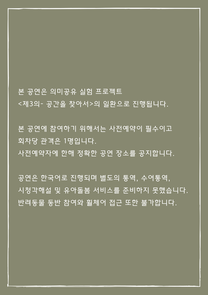 한 사람을 위한 거리극: 부재의 존재 공연 소개
