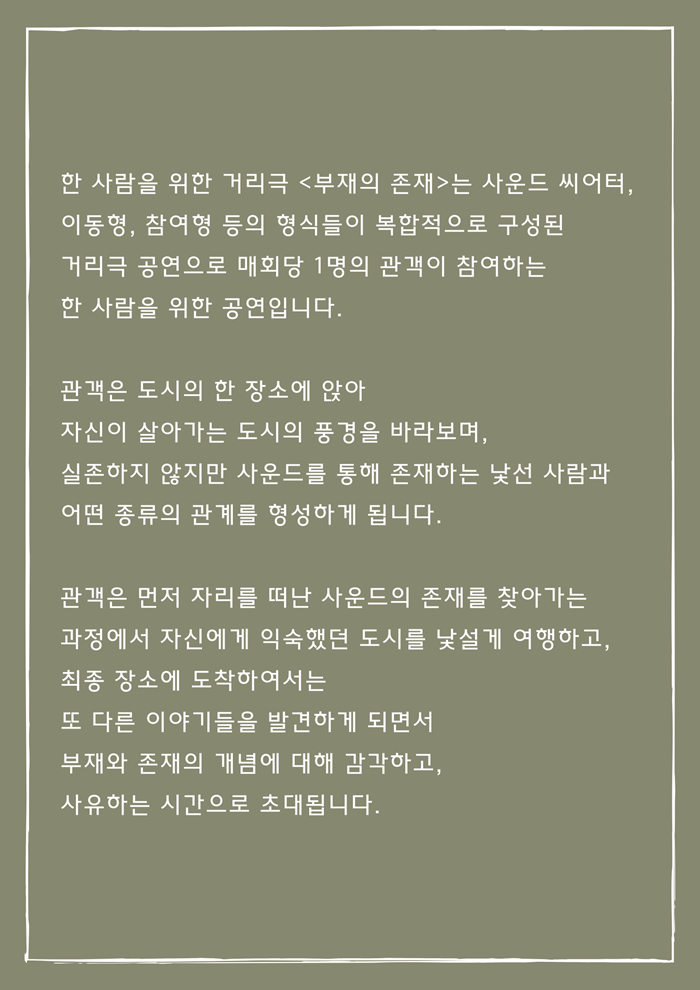 한 사람을 위한 거리극: 부재의 존재 공연 소개