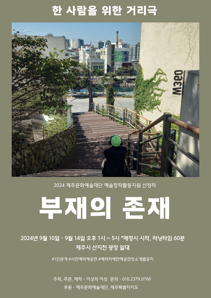 한 사람을 위한 거리극: 부재의 존재 공연 소개