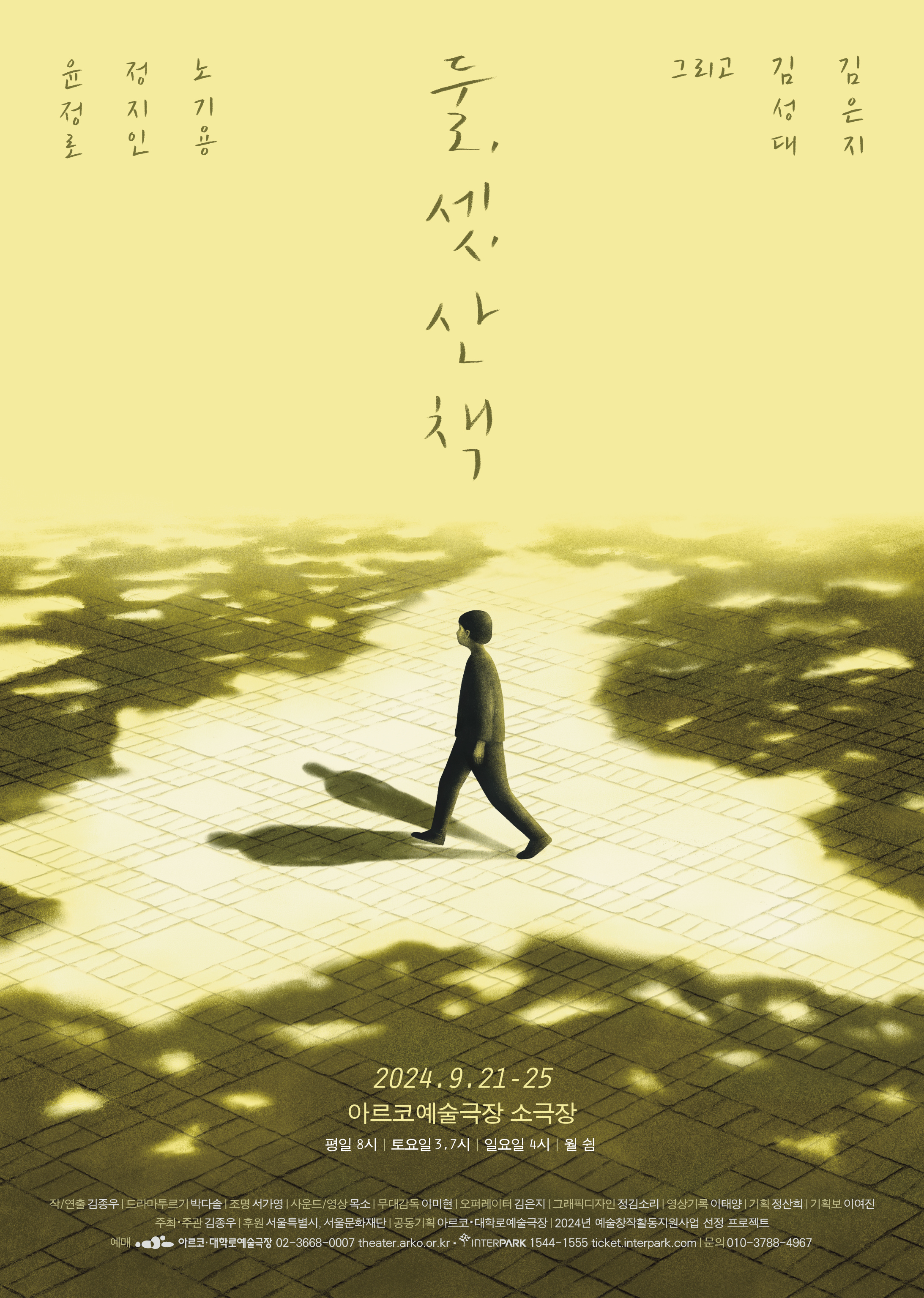 둘, 셋, 산책 공연 소개
