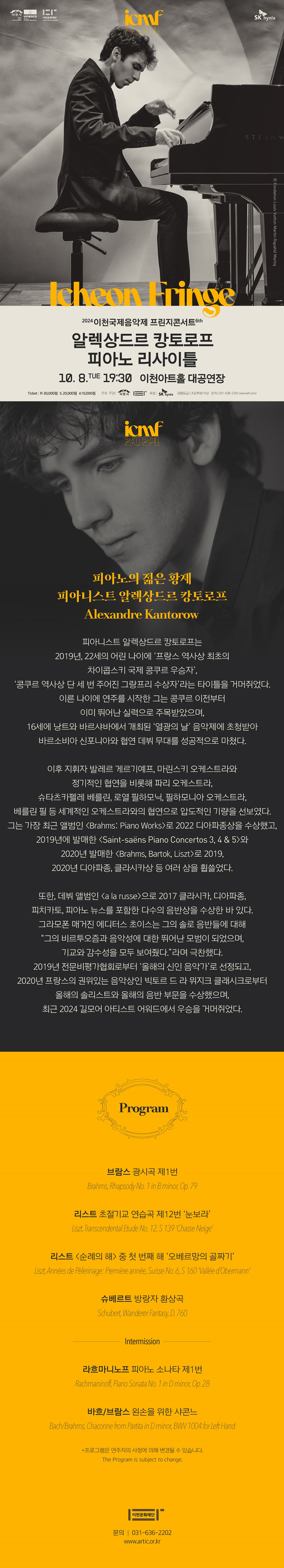 이천국제음악제 프린지 콘서트 6th 알렉상드르 캉토로프 피아노 리사이틀 소개이미지