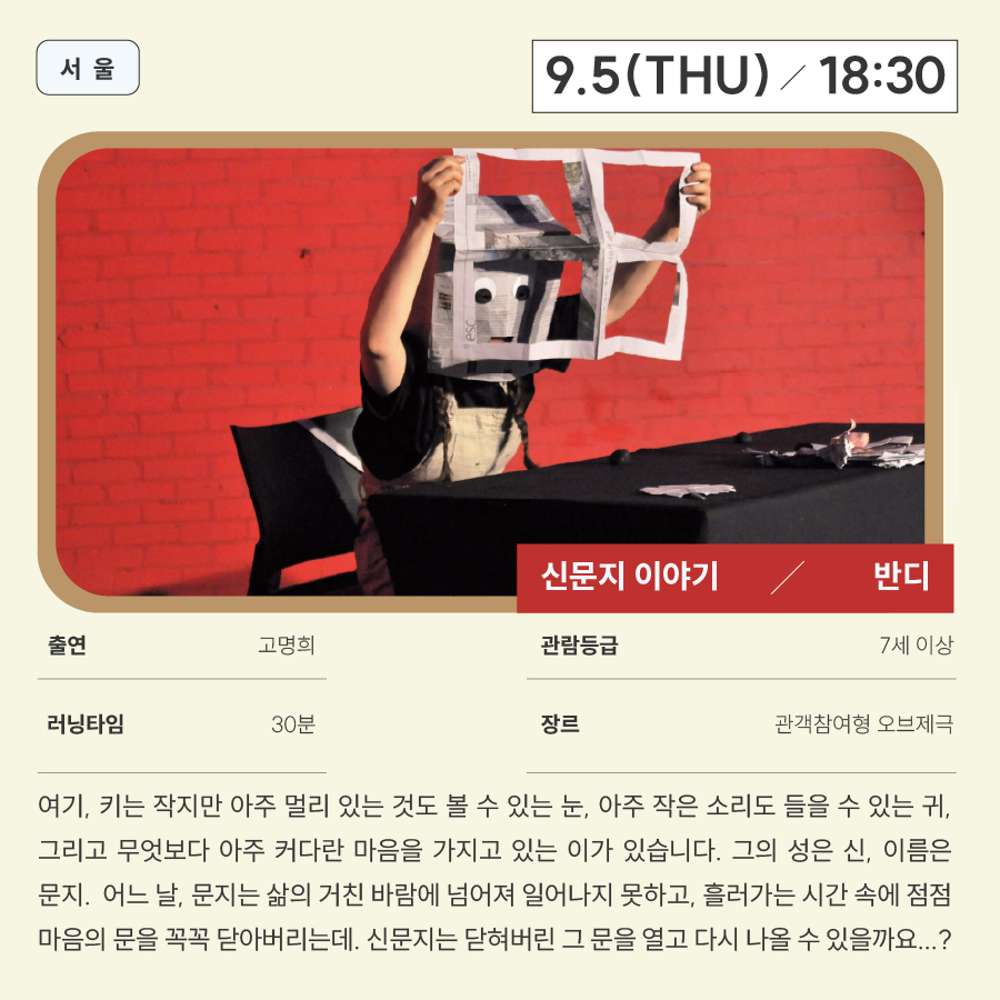 제15회 구미아시아연극제, 신문지 이야기 (작은극장) 공연 소개