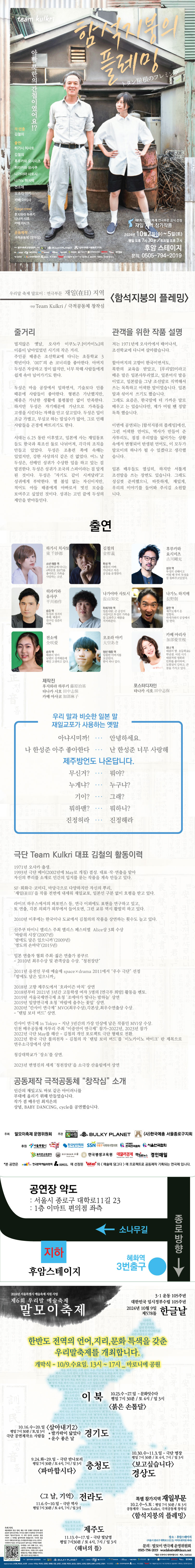 제6회 말모이연극제, 함석지붕의 플레밍 공연 소개