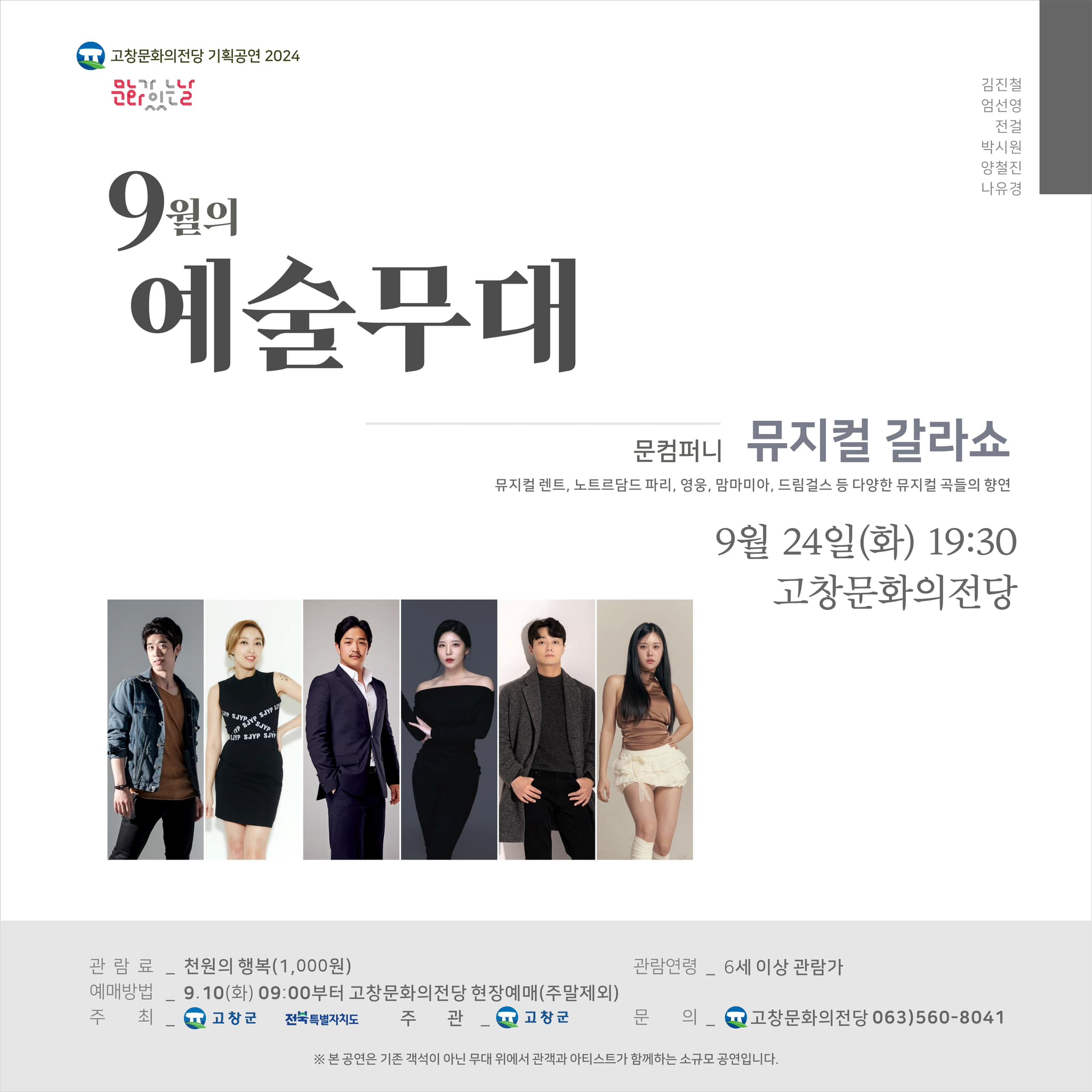 문화가 있는날 예술무대, 문컴퍼니 뮤지컬 갈라쇼 (9월) 공연 소개
