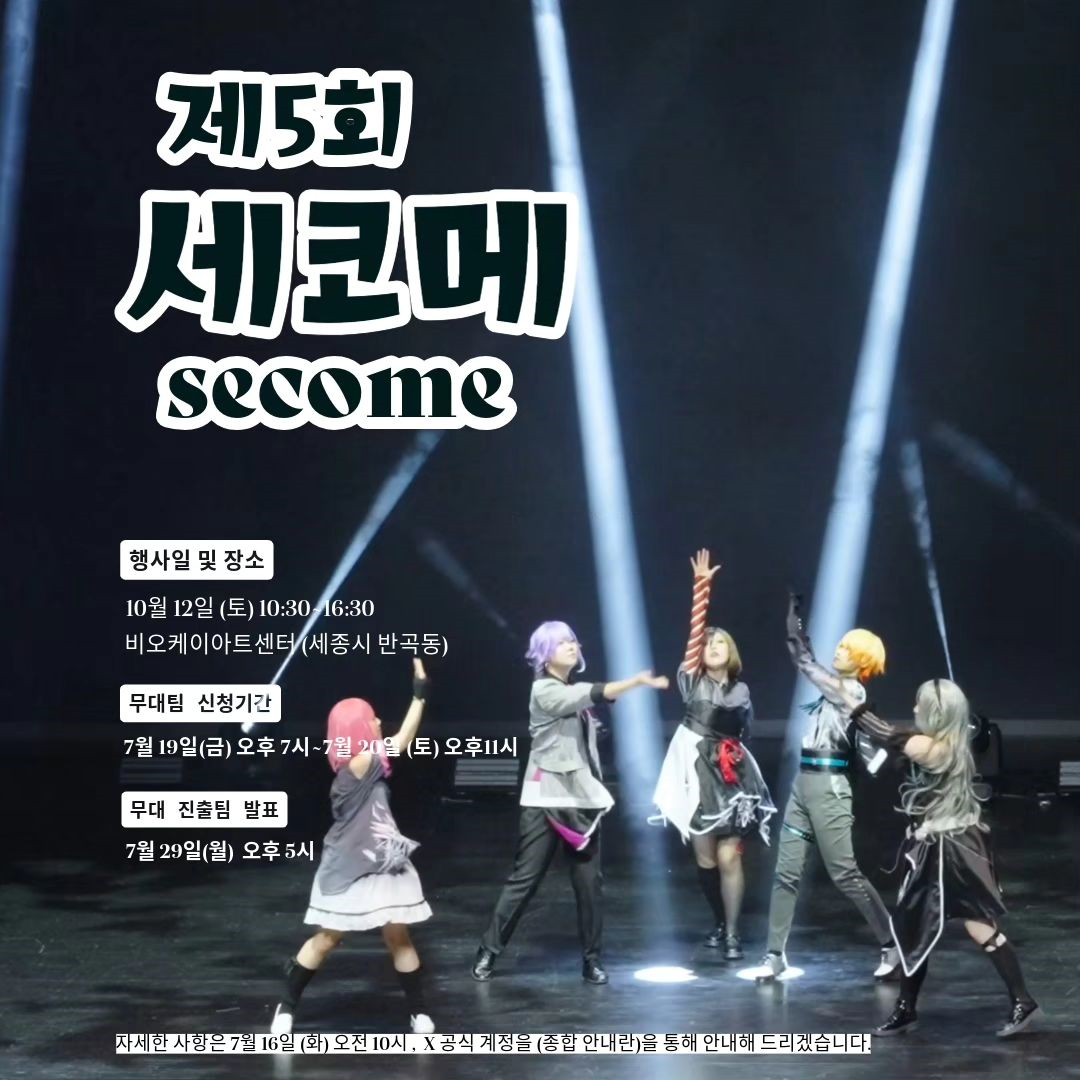 제5회 세코메 (5th Secome) 소개이미지