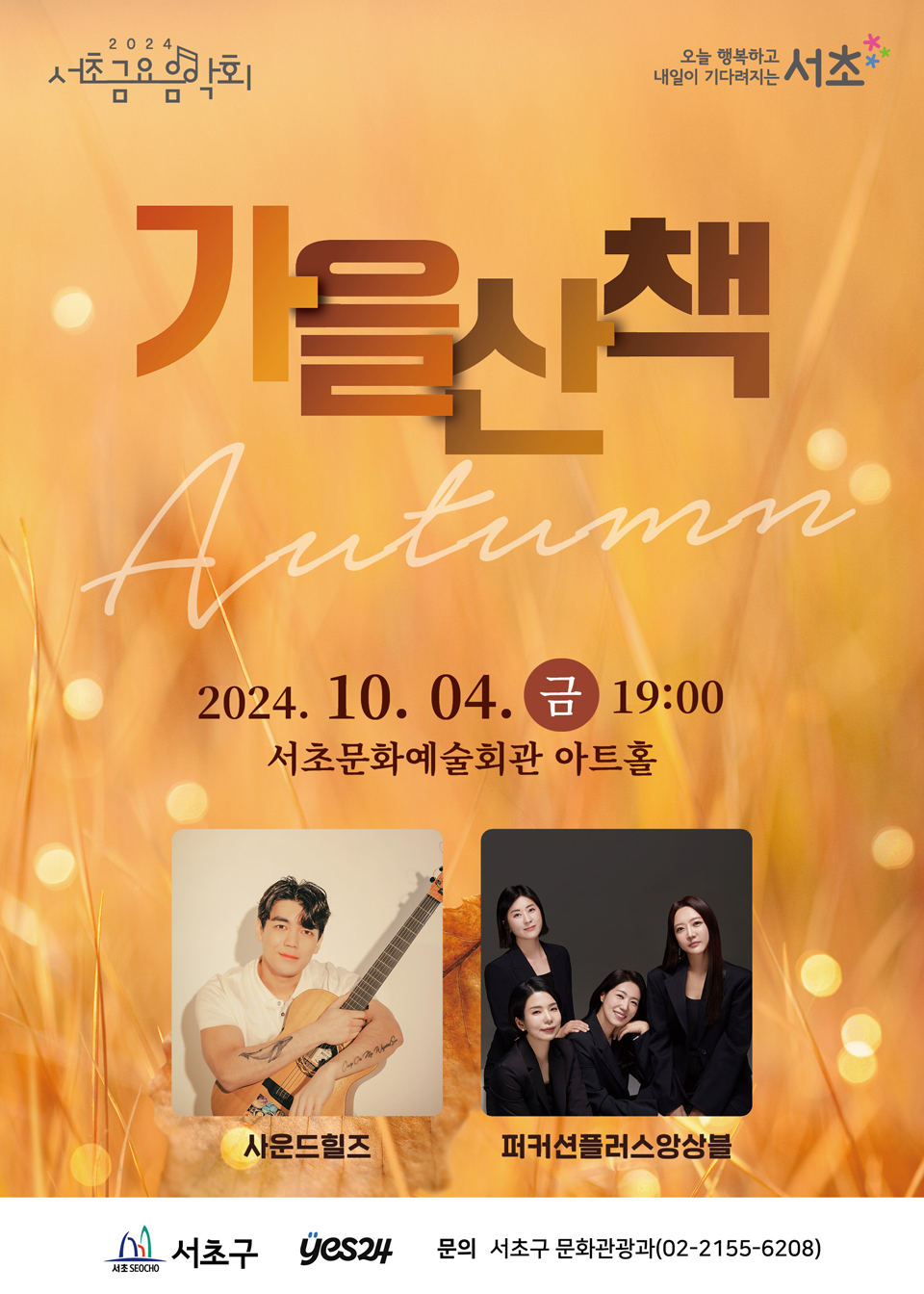 제1253회 서초금요음악회 가을산책 소개이미지