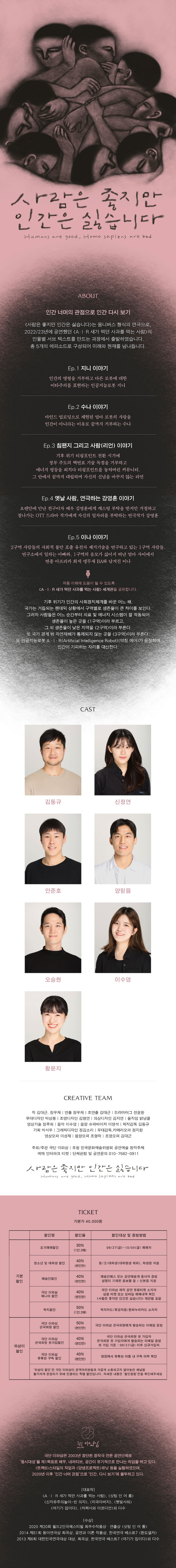 사람은 좋지만 인간은 싫습니다 공연 소개