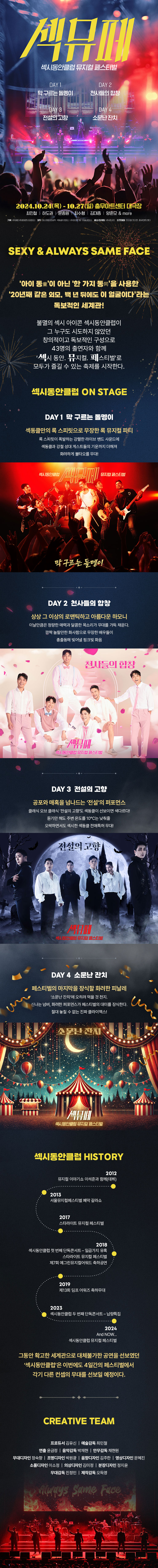 섹시동안클럽 뮤지컬 페스티벌 공연 소개