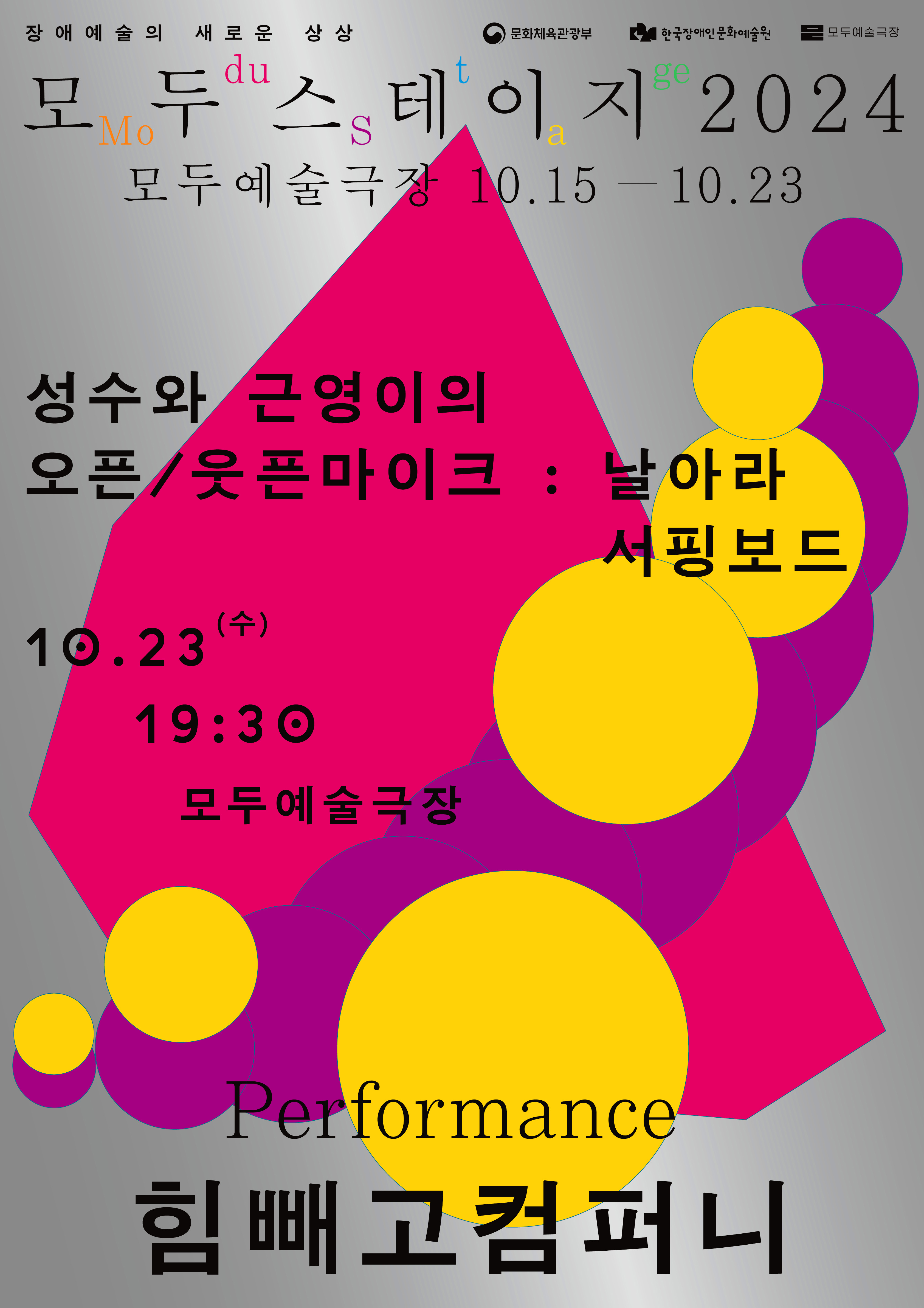 성수와 근영이의 오픈, 웃픈 마이크: 날아라 서핑보드 공연 소개