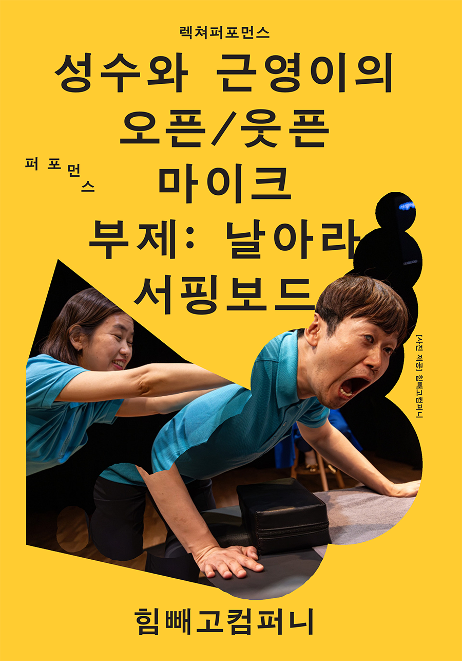 성수와 근영이의 오픈, 웃픈 마이크: 날아라 서핑보드 공연 소개