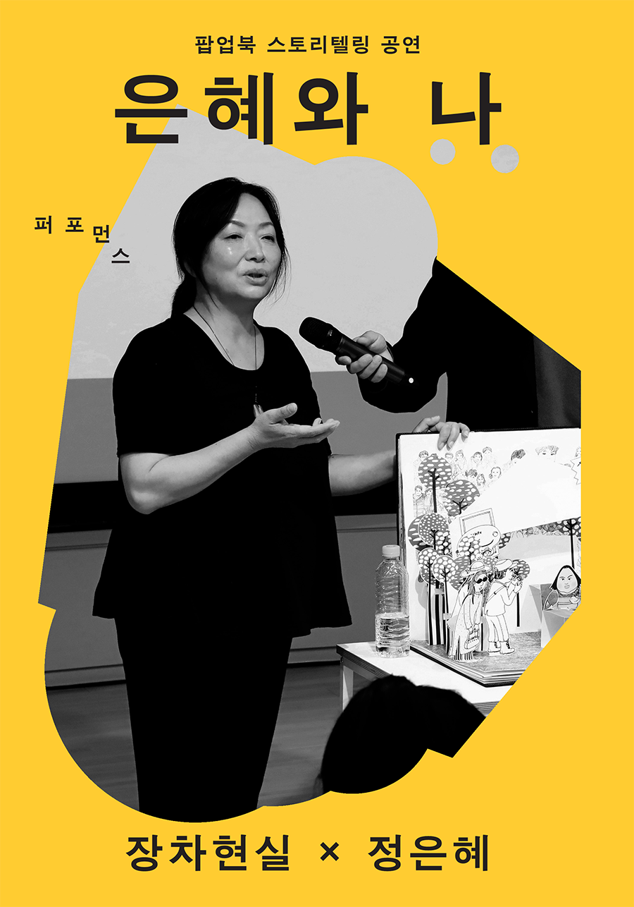 장차현실X정은혜, 은혜와 나 Gallery
